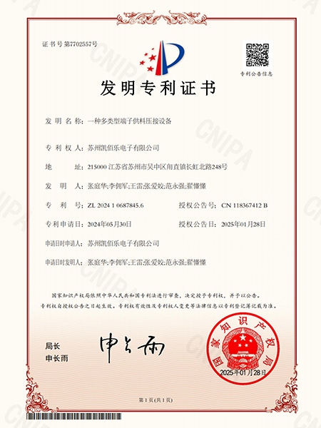 一種多類型端子供料壓接設備-發明專利證書