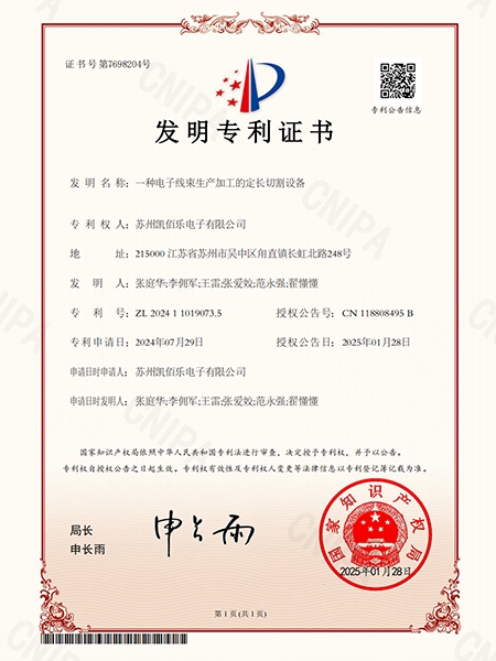 一種電子線束生產加工的定長切割設備-發明專利證書