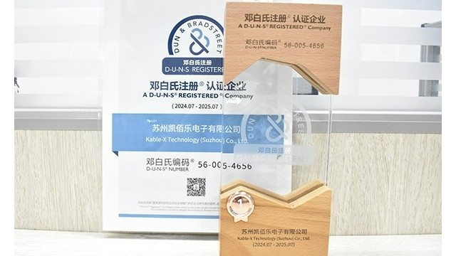 蘇州凱佰樂線束廠榮耀加冕：SGS第三方審廠圓滿通過，榮獲鄧白氏權威認證