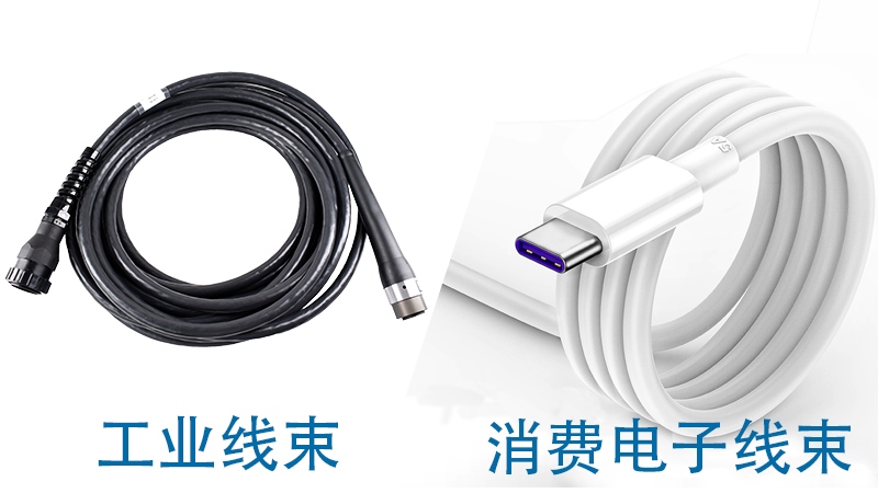 工業線束&消費電子線束