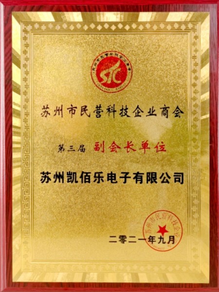 蘇州市民營科技企業商會第三屆副會長單位