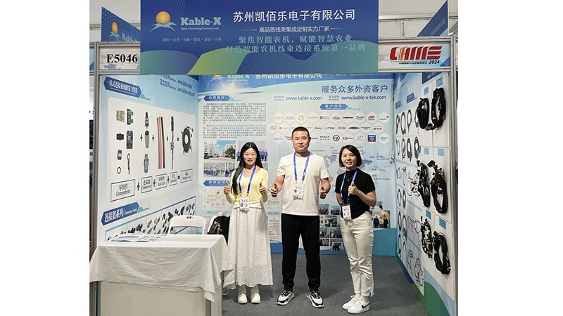 凱佰樂線束廠國際農業機械展覽會現場