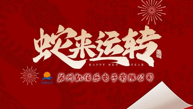 凱佰樂祝您新春快樂、平安順遂、萬事勝意！