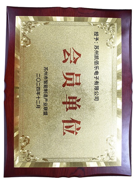 蘇州市智能制造產業聯盟會員單位